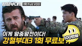 강철부대3 1회 무료보기👀 압도적 스케일 역대급 규모의 전장에 던져진 최정예 특수부대원의 대격돌 [upl. by Nessaj]