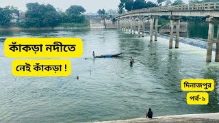 কাঁকড়া নদীতে নেই কাঁকড়া আছে রাবার ড্রাম । দিনাজপুর [upl. by Etac]