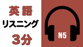 英検TOIEC対策 リスニング練習 3分 N5 [upl. by Caren]