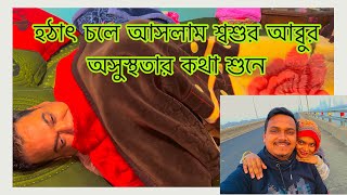 হঠাৎ চলে আসলাম শ্বশুর আব্বুর অসুস্থতার কথা শুনেTANJU [upl. by Holihs]