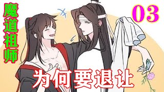 《魔道祖师》之为何要退让03集 在魏无羡决定开宗立派后便第一个告诉了蓝忘机，以前的蓝忘机总是说着诡道损身更损心性，然而这一次他只是轻描淡写的说了句“他会陪他”忘羡魔道祖师蓝忘机魏无羡 [upl. by Aissej]