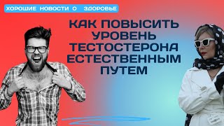 Как повысить тестостерон без таблеток [upl. by Wenger114]