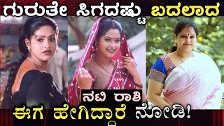 ಜಮೀನ್ದಾರು ನಟಿ ರಾಶಿ ಈಗ ಹೇಗಿದ್ದಾರೆ ನೋಡಿ  Jamindaru kannada Movie Actress Raashi life story [upl. by Nnaylrebmik]