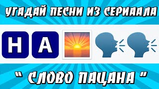 УГАДАЙ ПЕСНИ ИЗ СЕРИАЛА quotСЛОВО ПАЦАНАquot ПО ЭМОДЗИ [upl. by Kania]