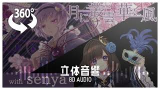 remake『月に叢雲華に風』8d立体音響高音質※イヤホン·ヘッドホン推奨🎧♪ [upl. by Archambault]