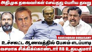 2026க்கு முன் அதிமுகவில் மீண்டும் ஒரு பிளவு வரும்  Raveendran Duraisamy Latest Interview [upl. by Hazel]