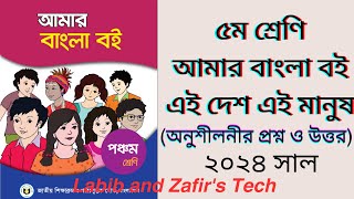 ৫ম শ্রেনির বাংলা  অধ্যায়১ গল্পএই দেশ এই মানুষ। Class 5 Bangla 2024  Golpo Ei Desh Ei Manush [upl. by Akayas]