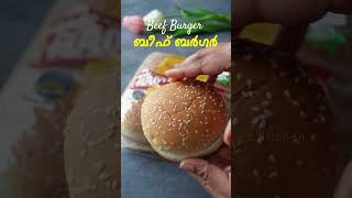 ബീഫ് ബർഗർ എളുപ്പത്തിൽ വീട്ടിൽ  Beef Burger Recipe Malayalam  How to make Burger  Perfect Burger [upl. by Arriaes118]