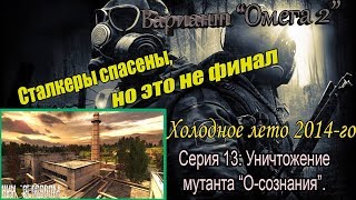 Прохождение сталкер Вариант quotОмега 2quot Холодное лето 2014го 13 Уничтожение мутанта quotОсознанияquot [upl. by Aala680]