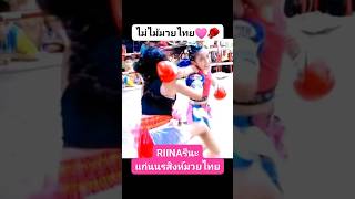 รีนะโชว์ศิลปะแม่ไม้มวยไทย ฝากกดไลค์กดแชร์กดติดตามด้วยนะคะRIINA🤩🤩🩷🥊技炸裂⚡⚡リイナ🤗🙏🏻 muaythai มวยไทย [upl. by Eisoj280]