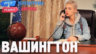 Вашингтон Орёл и Решка Перезагрузка АМЕРИКА English subtitles [upl. by Yblek]