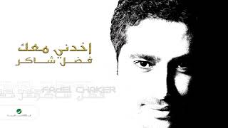 Fadl Shaker amp Yara  Akhedni Maak  فضل شاكر amp يارا  اخدني معك [upl. by Novled]