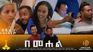 quotአልዘፍንምquot በመሐል ክፍል 3  ተከታታይ ድራማ  bemehal [upl. by Nell27]