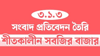 শীতকালীন সবজির বাজার সংবাদ প্রতিবেদন  নবম শ্রেণির বাংলা ৪৩ পৃষ্ঠা  Class 9 Bangla Page 43 [upl. by Niuqaoj]