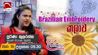 Diriya Arunodaya 2024 10 16  Poorna Kularathna  Brazilian Embroidery  Jaya Tv Sri lanka [upl. by Ahsyas773]