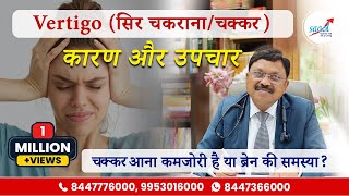 चक्कर का अचूक इलाज  Vertigo Dizziness Causes Symptoms and Treatment  Dr Bimal Chhajer  SAAOL [upl. by Oballa189]