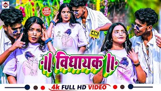 Video  विद्यायक  Maithili Rajnish  Vidhyakam  Bhojpuri Arkestra Video Songs 2025  DJ [upl. by Stefanie]