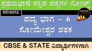 8th Standard Kannada Notes  ಸೋಮೇಶ್ವರ ಶತಕ  Someshwara Shathaka  ೦೮ನೇ ತರಗತಿ ಕನ್ನಡ ನೋಟ್ಸ್ [upl. by Kiker]