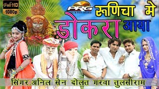 रामदेवजी का लेटेस्ट DJ सांग  Runicha Main Dokra Aaya  Anil Sen 2018 का धमाका  PRG HD Video [upl. by Ynohtnaeoj50]