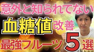 【血糖値ダイエット】あのフルーツが血糖値を下げる⁉糖尿病を予防しダイエットができるフルーツ5選！ [upl. by Lrak593]