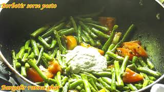 10 মিনিটে তৈরি করুন বরবটির সরষে পোস্ত  Niramish Borbotir Recipe  Green Beans Bengali Recipe [upl. by Parsifal]