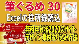 筆ぐるめ30の使い方 Excel住所読込と年賀状 2023無料素材の取り込み方法【年賀状2023】 [upl. by Adrell]