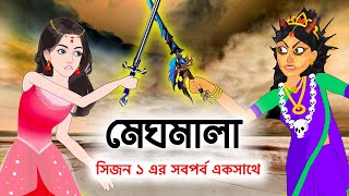 মেঘমালা সিজন ১ এর সব পর্ব এক সাথে  Meghmala  Bangla Cartoon Golpo  Fairy Tales Video StoryBird [upl. by Aneet]