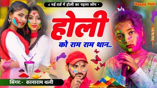 होली को राम राम थान🙏🙏 कानाराम थली न्यू होली सोंग 2024  kannaram thali new holi meena geet [upl. by Anilrahc]