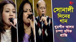 Sonali diner Gaan  Pranti  Champa Banik  Khurshid Alam  Shammi Akhtar  IAV [upl. by Lig]