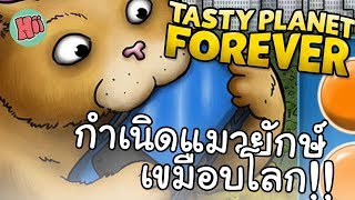 กำเนิดแมวยักษ์ เขมือบโลก  Tasty Planet Forever [upl. by Kathe]