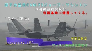 2024岩国基地F35B「11月17日（日）原子力空母ジョージ・ワシントン艦載機部隊👀岩国基地にフライ・イン‼」午前の部②、①通信切れました。 [upl. by Einafpets]