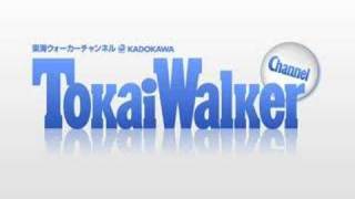 東海ウォーカーチャンネル（Tokai Walker Channel） [upl. by Buckie305]