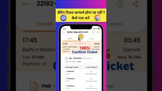 वेटिंग टिकट कन्फर्म होगा या नहीं ऐसे पता करें  shorts pnrstatus ticketconfirmation [upl. by Thomasa]