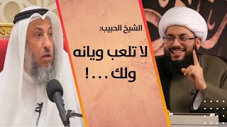 الشيخ ياسر الحبيب يُخرس عثمان الخميس على الهواء مباشرة [upl. by Schecter408]