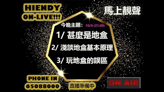 第四集 Hiendy onlive X 馬上靚聲 [upl. by Anavoig735]