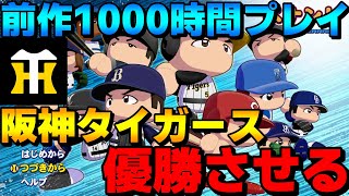 【オーペナ】前作ペナント1000時間プレイした男が阪神タイガースを優勝に導くオーペナ雑談配信！【パワフルプロ野球20242025】 [upl. by Ahsile]