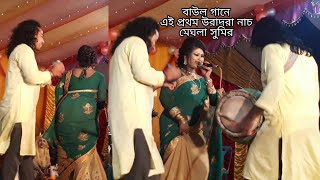 Dur Bideshi Re  মেঘলা সুমির কি কমর দুলানো নাচ  New Baul Song♪Durbin Shah 2019♪Bicched GanBaul Gan [upl. by Thielen]