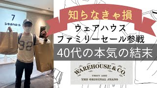 衝撃！ウエアハウス  WAREHOUSEのセールに参戦 [upl. by Anyak]