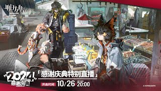 Arknights 55th Anniversary Livestream [upl. by Ahsenyt731]