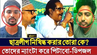 ডিপজলের কড়া হুশিয়ারি  ছাত্রলীগ নিষিদ্ধ করার তোরা কে  Dipjol [upl. by Enavi]