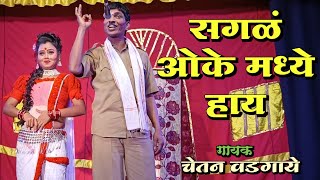 Sagal Ok Madhe Hay  Chetan Wadgaye Sanjiwani  Rangvaibhav Rangbhumi Wadsa  HK Production [upl. by Annairol]