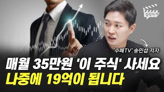 매월 35만원 이 주식 사세요 나중에 19억이 됩니다 수페TV [upl. by Anoet]