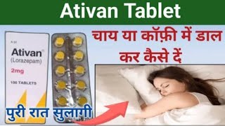 चाय या कॉफी में डाल कर कैसे दें ativan 2mg tablet uses hindi  nind ki goli  नींद की गोली [upl. by Salguod]