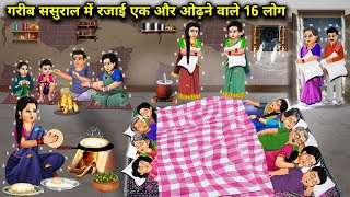 गरीब ससुराल में रजाई एक और ओढ़ने वाले 16 लोग  Hindi Cartoon Stories  Saas Bahu ki Bak Bak [upl. by Humfrey]