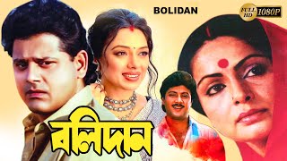 Bolidan  Begali Full Movie  Rakhi GulzarTapas PalRupaliSubhenduNirmal KumarNayna DasBiplab [upl. by Karita]