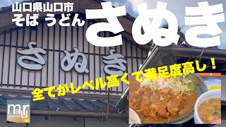 山口県山口市【そば うどん さぬき】ボリューム•クオリティ•コスパ全てにおいてレベル高い！満足度💯のお店！ [upl. by Mareah]