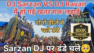 DJ Sarzan VS DJ Ravan दोनों डीजे में चले डंडे । हो गई खतरनाक लड़ाई ।🥺 DJ Sarzan को बंद कराया 800k [upl. by Morrill]