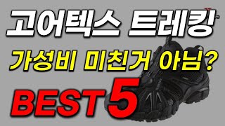 고어텍스 트레킹화 추천 아직도 제 값 주고 구매하시나요 이제는 그만 23년 역대급 인기 가성비 등산화 최신순위 Top5 [upl. by Mayap]