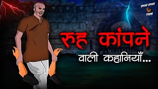 रूह कांपने वाली कहानियाँ  Horror Stories in Hindi  सच्ची कहानी  डरावनी कहानी True Horror Stories [upl. by Alyn]