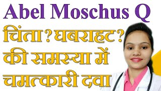 Abel Moschus Q चिंता  घबराहट  की समस्या में चमत्कारी दवा [upl. by Mail]